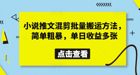 小说推文混剪批量搬运方法，简单粗暴，单日收益多张-财源创业网
