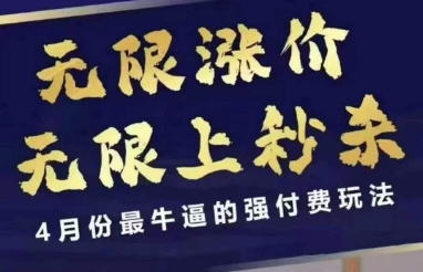4月12号拼多多线上课，无限涨价，无限上秒杀，4月份最牛逼的强付费玩法-财源创业网