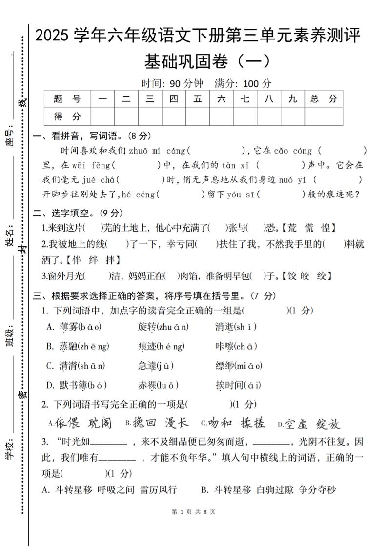 2025六下语文《第三单元综合素养测评基础卷》-财源创业网