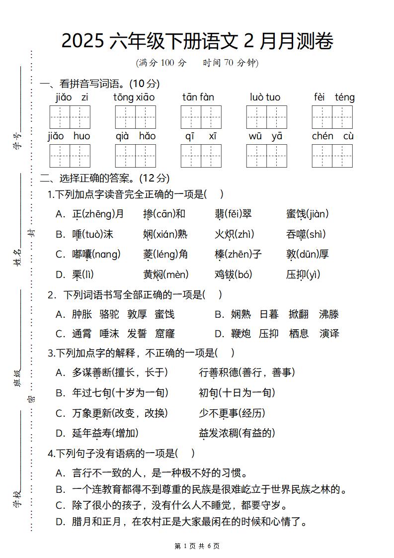 2025六年级下册语文2月月测卷-财源创业网