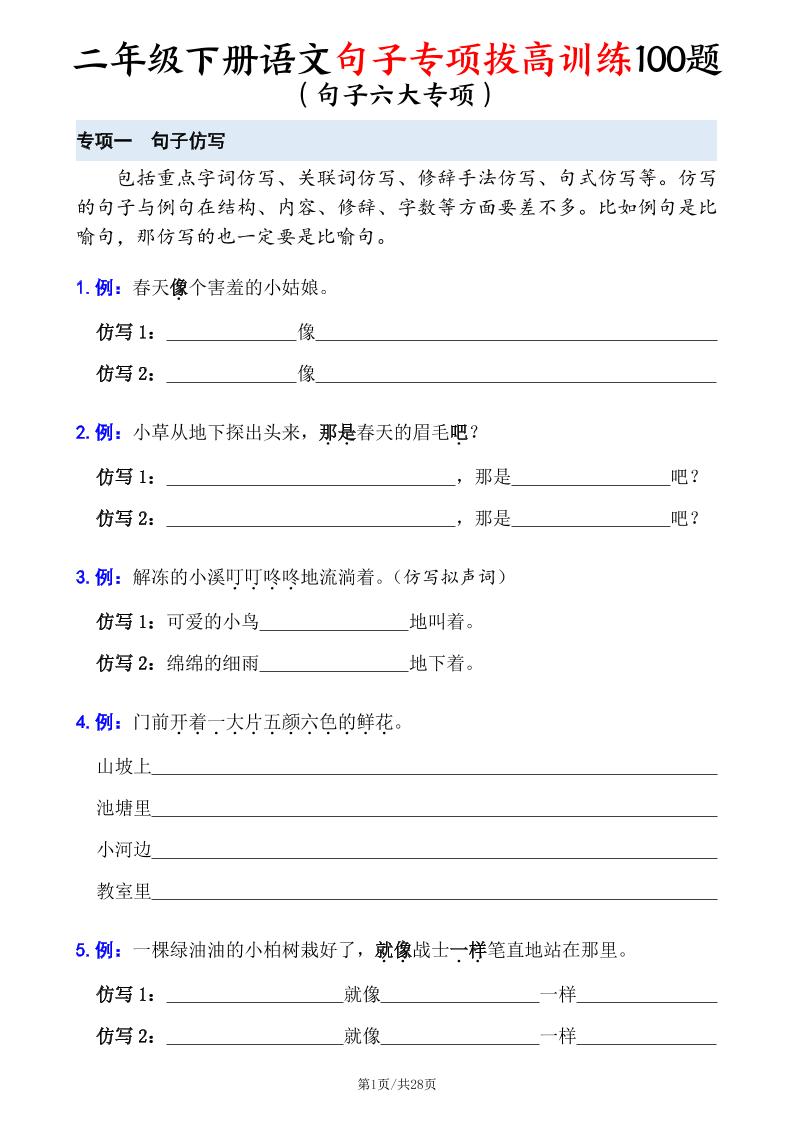 二下语文句子专项拔高训练100题（六大专项含答案28页）-财源创业网