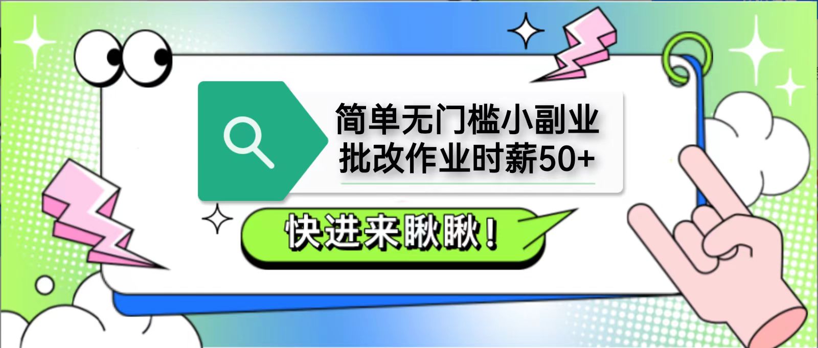 简单无门槛小副业，批改作业时薪50+，直接提现到支付宝-财源创业网