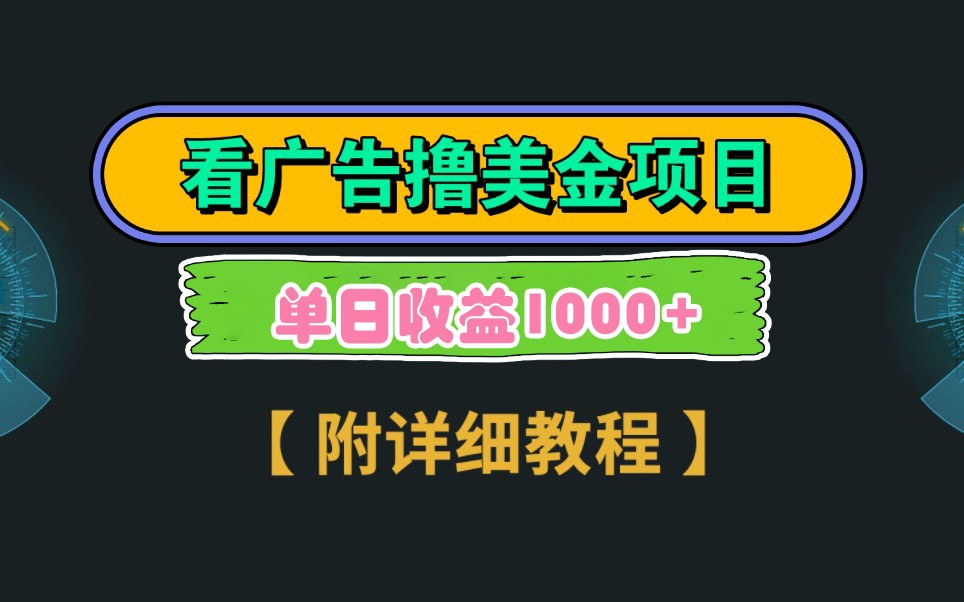 Google谷歌看广告撸美金，3分钟到账2.5美元，自撸拉新收益无上限，轻松日入1k+-财源创业网