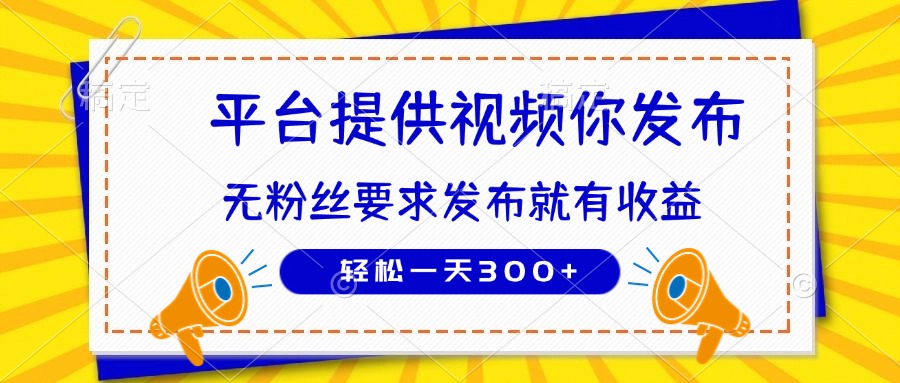 种草平台提供视频 你发布 无粉丝要求  发布就有钱 轻松一天300+-财源创业网