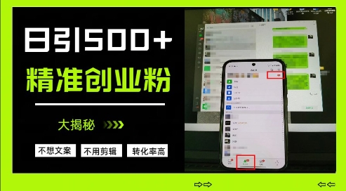 不需要我们去想文案，也不需要我们去剪辑视频，日引500+精准创业粉，方法大揭秘-财源创业网