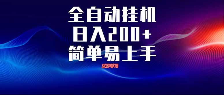 全自动脚本  无限多开 ，释放你的双手，单机日入200+-财源创业网