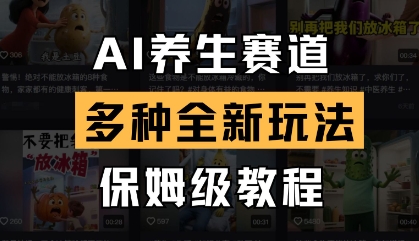 AI养生赛道，多种全新玩法，保姆级教程拆解-财源创业网