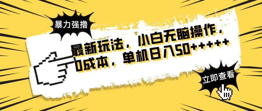 最新玩法 广告暴力强撸 傻瓜式操作 无需养鸡 矩阵式操作 可无限放大 单…-财源创业网