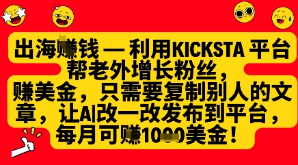 利用kicksta平台帮老外涨粉挣美金，每月收益1000美刀-财源创业网