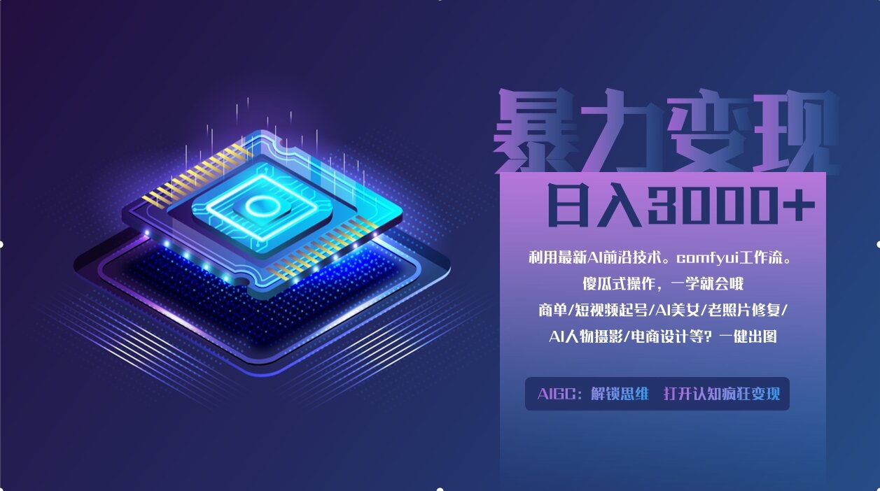 0基础用ComfyUI月入2万+的暴力变现法(软件+教程-财源创业网