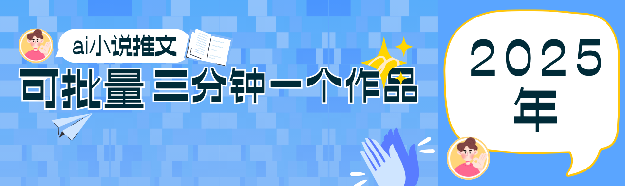 0基础也能上手的副业新风口，小说推文项目全攻略，可批量三分钟一个作品-财源创业网
