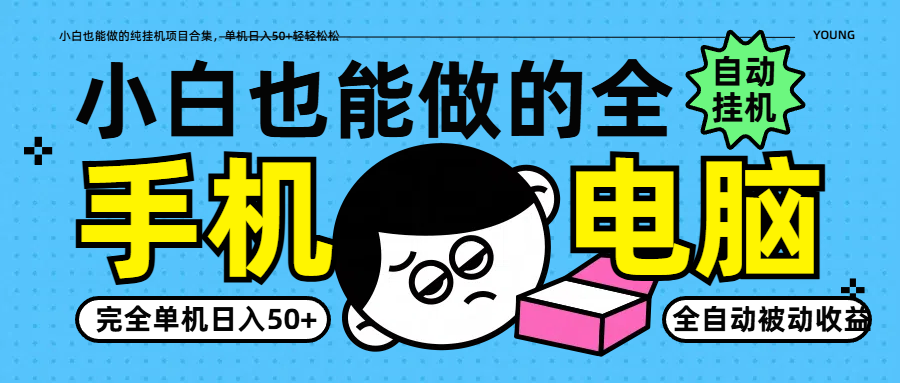 小白也能做的纯挂机项目合集，单机日入50+轻轻松松-财源创业网