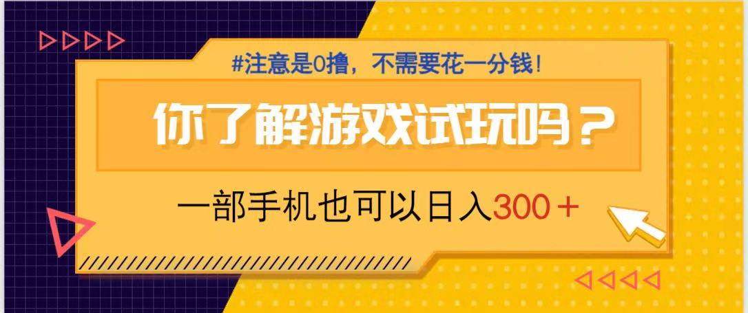 游戏试玩，一部手机就可以日入300+，纯0撸项目，不需要花任何一分钱，…-财源创业网