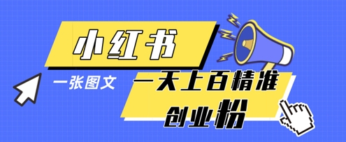 小红书模版一张图片一天轻松引流上百创业粉-财源创业网