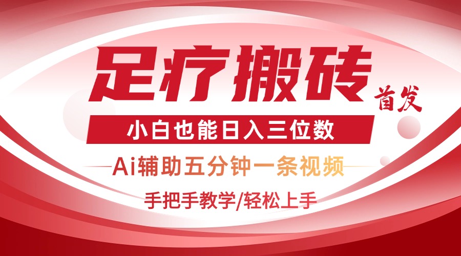 2025足疗搬砖+Ai黑科技，5分钟一条视频，手把手教学小白也能日入三位数-财源创业网