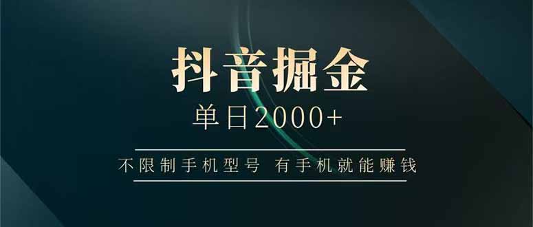 抖音掘金单日2000+不限制手机型号，有手机就能赚钱-财源创业网