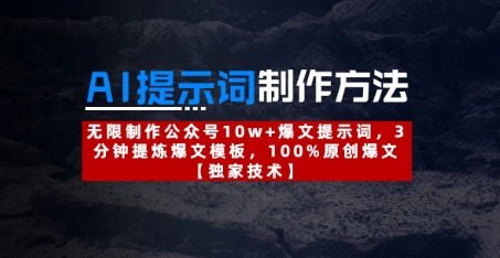 AI提示词制作方法：无限制作公众号10w+爆文提示词，3分钟提炼爆文模板，100%原创爆文-财源创业网