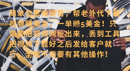 零门槛挣美金，海外视频代下服务，单笔收益40+，小白也能轻松上手-财源创业网