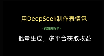 用DeepSeek制作表情包，批量生成，多平台获取收益-财源创业网