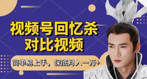 回忆杀对比视频，挣视频号分成计划收益，每天只需一小时，保底月入过W，新手小白轻松上手【揭秘】-财源创业网