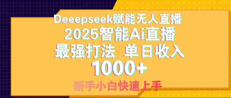 Deepseek赋能无人直播，2025无人直播最强打法，单日收入1000+新手小白…-财源创业网