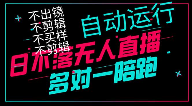 日不落无人直播、让你赚到手软，不出镜 不剪辑 不囤货  不买样日赚1000…-财源创业网