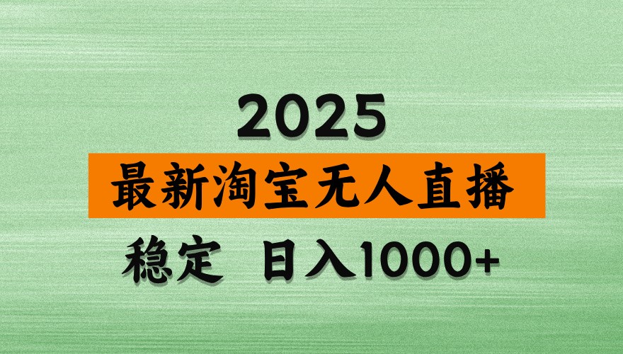 淘宝无人直播带货【最新】，日入1000+，独家技术，不违规不封号，操作简单【揭秘】-财源创业网