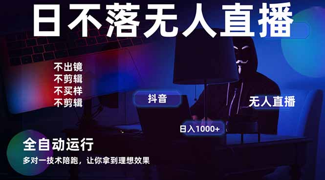 宇宙尽头直播带货，全自动无人直播日入1000+  2025最牛逼的项目-财源创业网