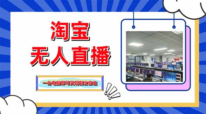 淘宝无人直播带货，单品打爆+搜索流打法，24小时必出单-财源创业网