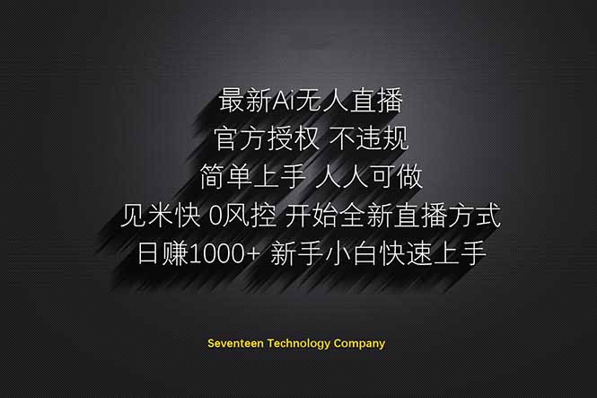 日赚1000++！Ai无人直播躺赚新风口！无需出境，无需说话！单日收益1000+！-财源创业网