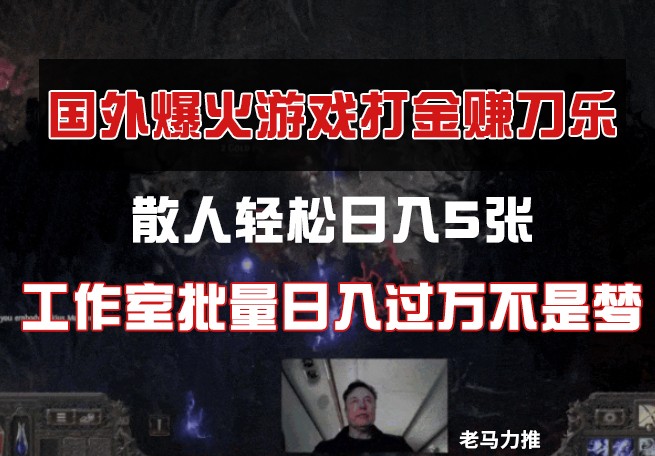 国外游戏打金，散人轻松日入5张，工作室批量日入过万不是梦-财源创业网