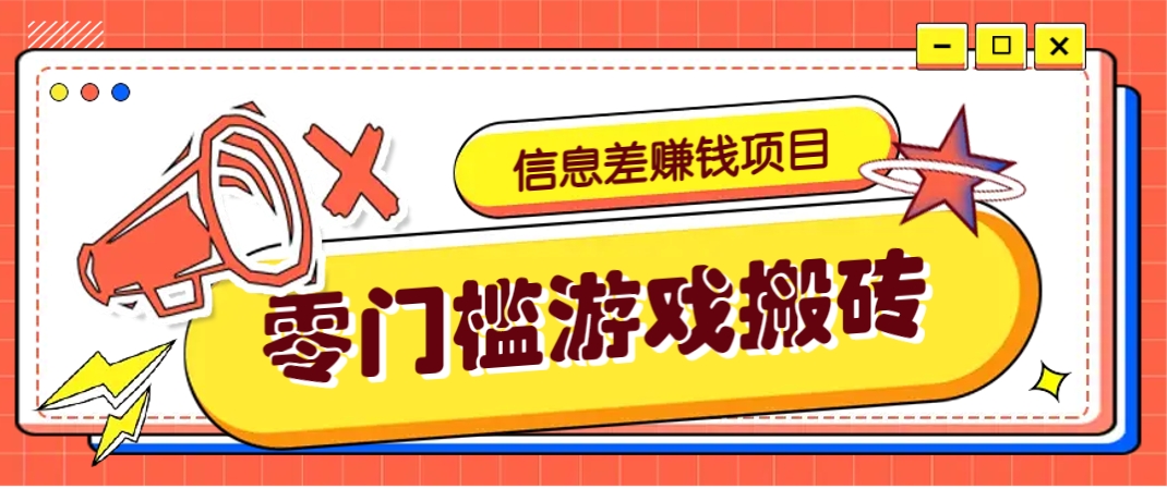 冷门且赚钱的信息差副业项目，靠游戏搬砖偏门野路子玩法，收益净赚3000+-财源创业网