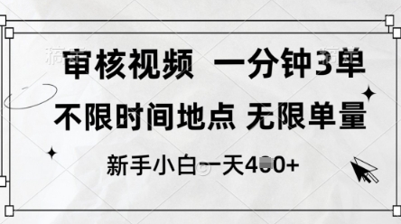 审核视频，10秒一单，不限时间，不限单量，新人小白一天4张+【揭秘】-财源创业网