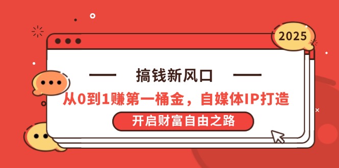 搞钱新风口，从0到1赚第一桶金，自媒体IP打造，开启财富自由之路-财源创业网