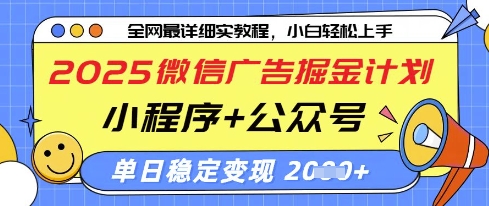 2025微信广告掘金计划，小程序+公众号双管齐下，单日稳定变现过千【揭秘】-财源创业网