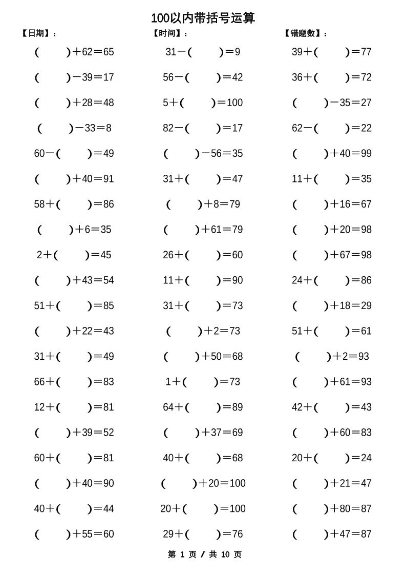 一下数学【100以内带括号加减法计算10套】-财源创业网