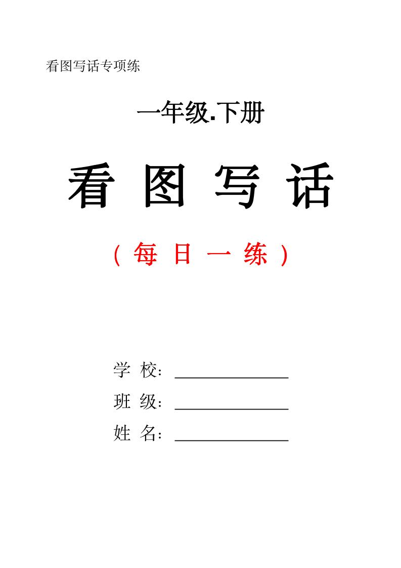 一下语文看图写话每日一练（含范文28页）-财源创业网