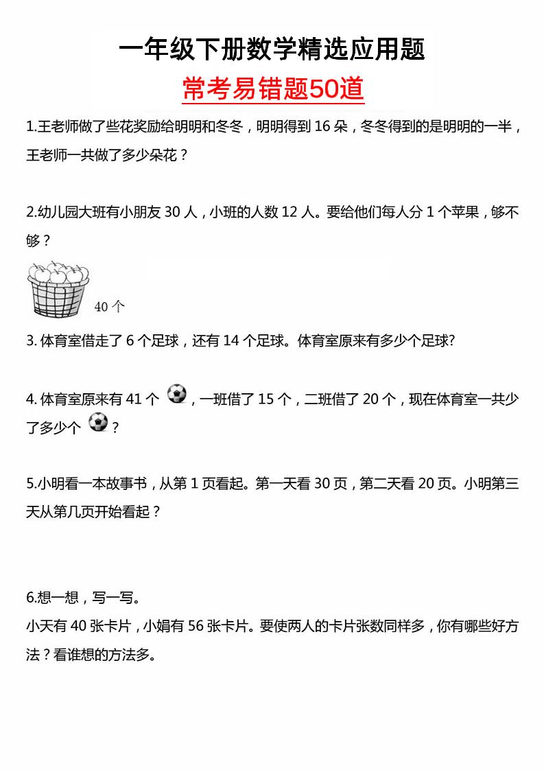 一年级下册数学精选应用题50道-财源创业网