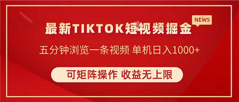TIKTOK短视频暴力掘金 单机收益500+收益无上限 可矩阵操作 实现睡后收入-财源创业网
