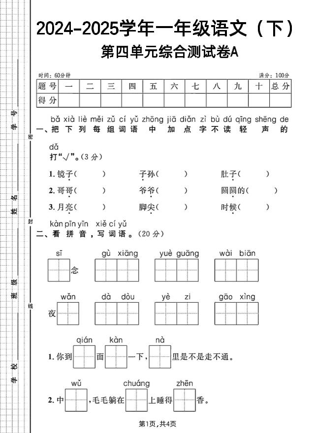 一年级下册语文第四单元综合测试A卷-财源创业网