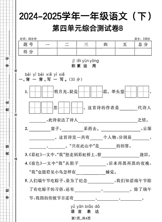 一年级下册语文第四单元综合测试B卷-财源创业网