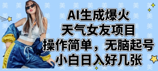 AI生成爆火天气女友项目，操作简单，无脑起号，小白日入好几张-财源创业网