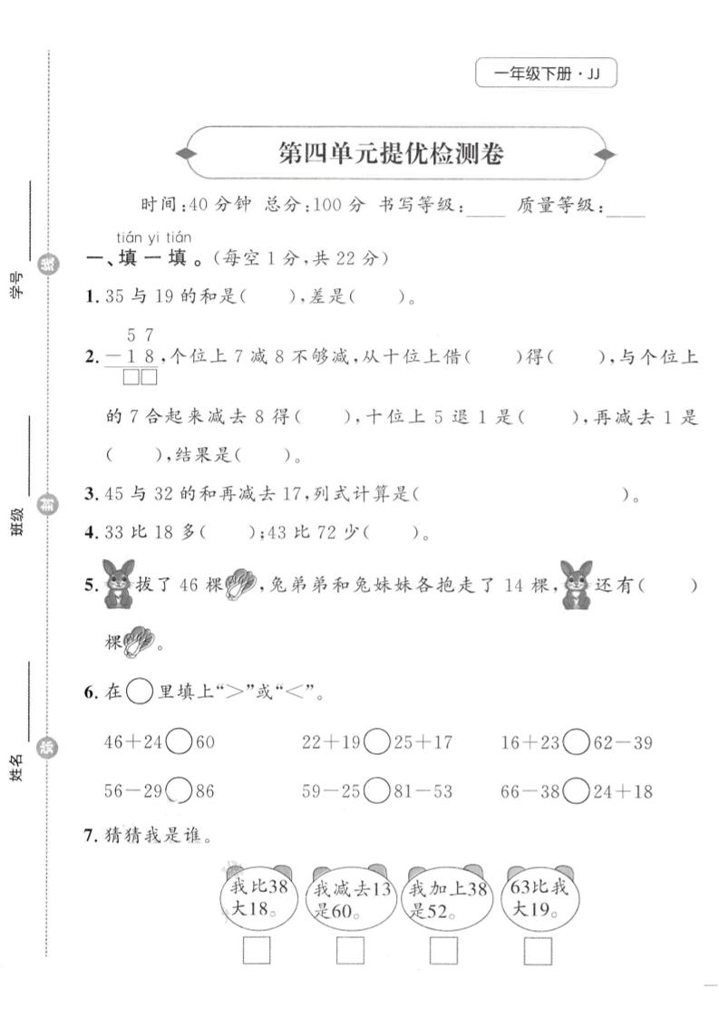一年级下数学第四单元提优检测卷《冀教》-财源创业网