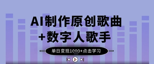 AI制作原创歌曲+数字人歌手，单日变现1k-财源创业网