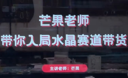 芒果老师·带你入局水晶赛道带货-财源创业网