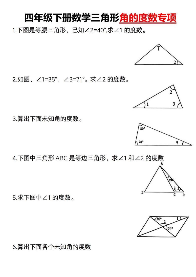 四下数学《三角形的度数专项》人教版-财源创业网
