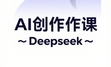 大开老师·AI短视频创作与电商运营-财源创业网