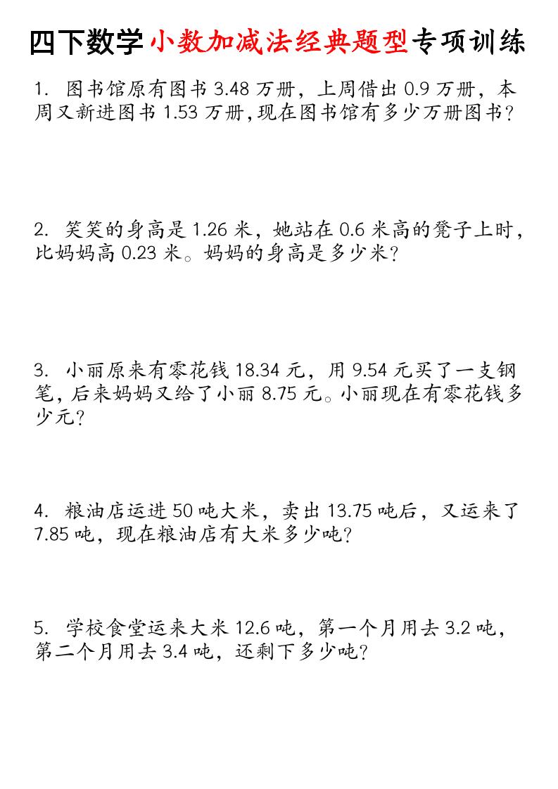 四下数学小数加减法经典题型专项-财源创业网