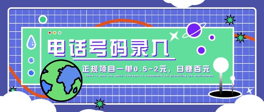 某音电话号码录入，大厂旗下正规项目一单0.5-2元，轻松赚外快，日入百元不是梦！-财源创业网