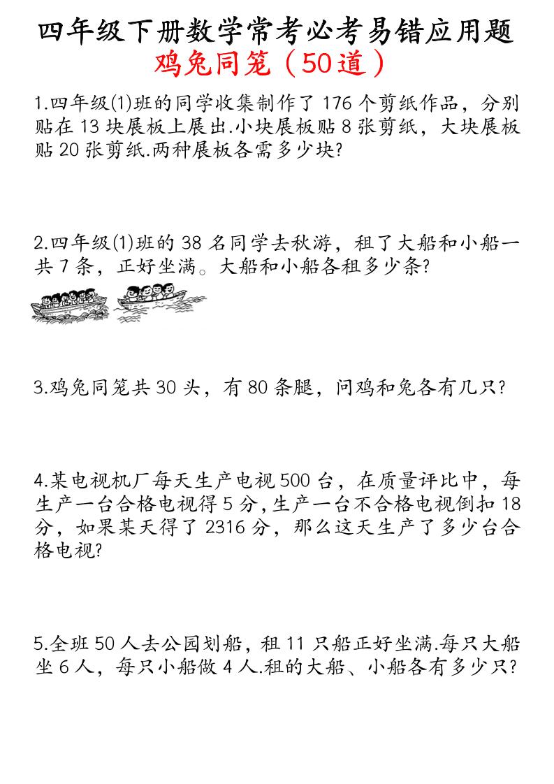 四下数学鸡兔同笼易错应用题50道-财源创业网